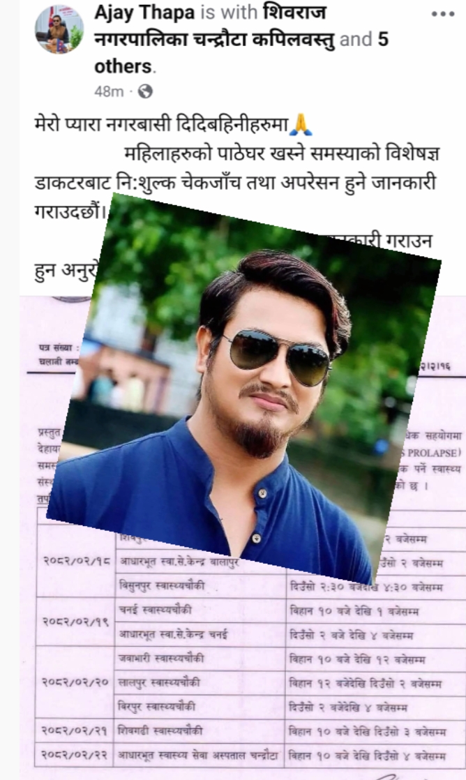 पाठेघर खस्ने समस्याको विशेषज्ञ डाक्टरबाट निशुल्क चेकजाच तथा अपरेशन