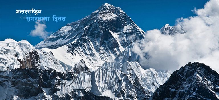 आज अन्तरराष्ट्रिय सगरमाथा दिवस मनाइँदै