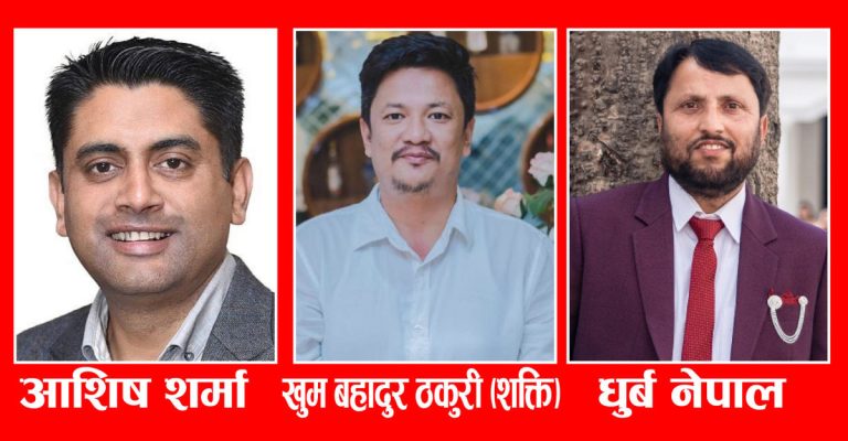 कपिलवस्तु १ बाट प्रत्यक्ष तर्फ युवा नेता शर्मा, ठकुरी र नेपालकाे नाम सिफारिस