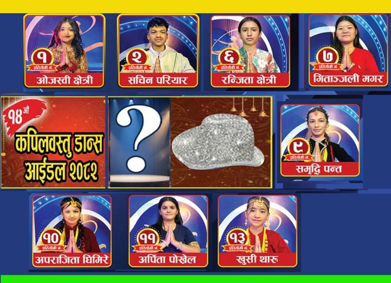 १४ औँ कपिलवस्तु डान्स आइडलः शीर्ष ८ बीच उपाधिको रोमाञ्चक भिडन्त हुने
