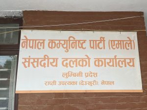 प्रतिशोधपूर्ण व्यवहार बन्द गर्न एमाले लुम्बिनी संसदीय दलको माग